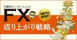 ★FXで17億円の収益を上げたトレーダー・ジュンさんが「億トレ」への3条件を伝授！