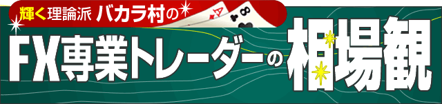 バカラ村の「ＦＸ専業トレーダーの相場観」