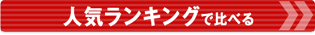 人気ランキングで比べる