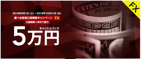 IG証券「最大5万円キャッシュバックキャンペーン」