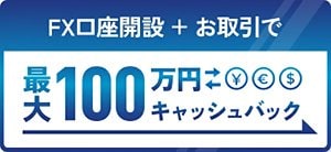 はじめてのFX口座開設とお取引で最大100万キャッシュバック!!