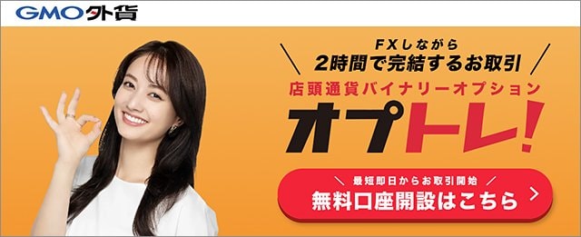 オプトレ！（GMO外貨）公式サイト画像