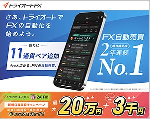 インヴァスト証券「トライオートFX」の公式サイトはこちら!