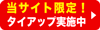 当サイト限定!タイアップ実施中
