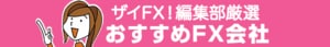 ザイFX！編集部厳選 おすすめFX会社