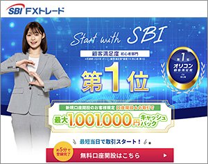 SBI FXトレードの公式サイトはこちら!