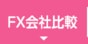 FX会社比較
