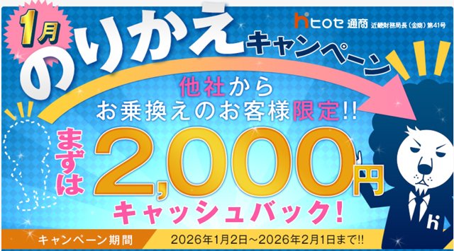 のりかえキャンペーン