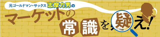 志摩力男の「マーケットの常識を疑え！」