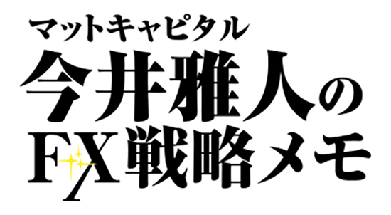 マットキャピタル今井雅人のFX戦略メモ
