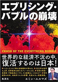 エブリシング・バブルの崩壊(エミン・ユルマズ著)