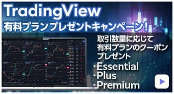 TradingView有料プランプレゼントキャンペーンのイメージ画像