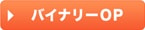バイナリーOP