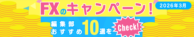 FXのキャンペーンおすすめ10選!キャッシュバックがもらえる条件が簡単なFX会社や、「ザイFX!」限定のお得なキャンペーンを厳選して紹介