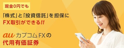 auカブコム証券[auカブコム FX]・「代用有価証券」サービス