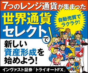 インヴァスト証券「トライオートFX」世界通貨セレクト紹介