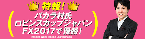 実力派FXトレードトレーダーのメルマガ! バカラ村のFXトレード日報! 10日間無料