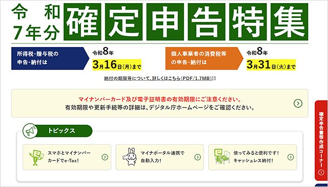 国税庁「令和7年分確定申告特集」トップページ