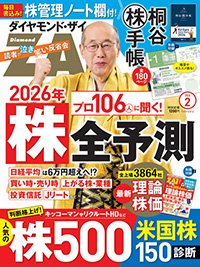 ダイヤモンドZAi（ザイ）2026年2月号