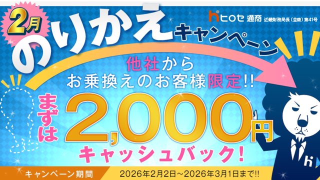 のりかえキャンペーン