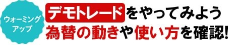 ウォーミングアップ デモトレードをやってみよう 為替の動きや使い方を確認!