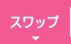 スワップ
