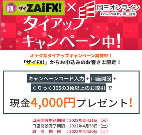 岡三証券・4000円がキャッシュバックされるザイFX!限定タイアップキャンペーン