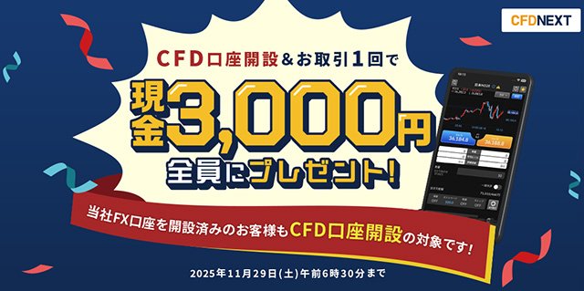 外為どっとコム「CFD口座開設＆お取引1回でもれなく3000円プレゼント！キャンペーン」イメージ画像