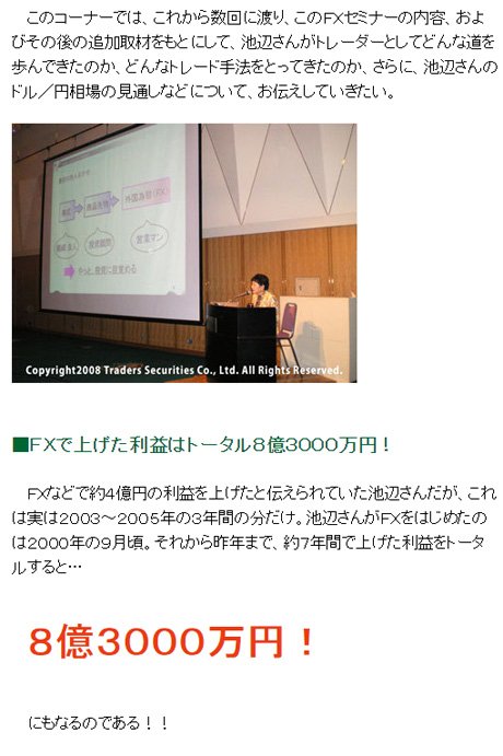 「ＦＸで8億円稼いだ主婦…池辺雪子さんのトレード手法（1） ～合計利益は4億円ではなく、8億円!!～」（2008年９月５日公開）