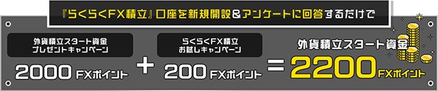 外為どっとコム「らくらくFX積立お試しキャンペーン」と「外貨積立スタート資金プレゼントキャンペーン」イメージ画像