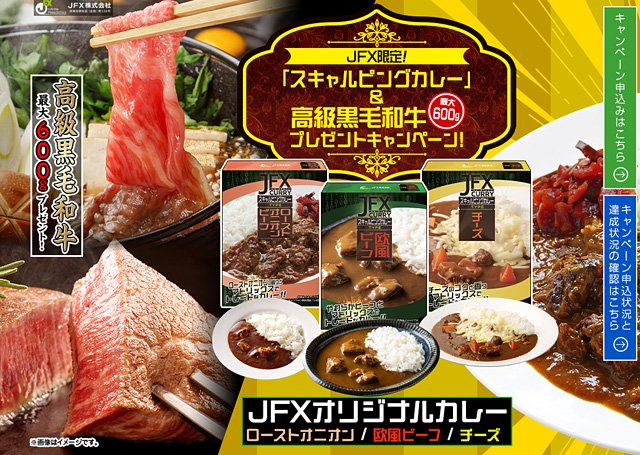 2026年4月「JFX限定!『スキャルピングカレー』×高級黒毛和牛最大600gプレゼントキャンペーン!」イメージ画像
