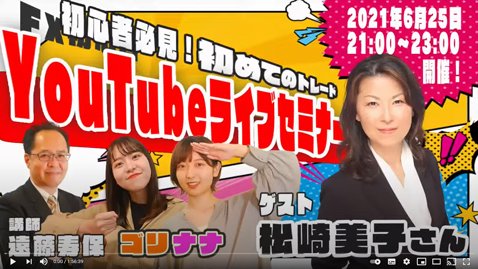 【YouTubeライブセミナー】初心者必見!初めてのトレード【2021年6月25日】より抜粋