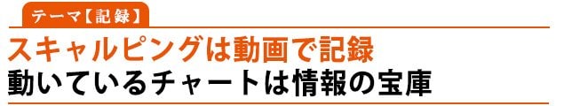 テーマ:記録「スキャルピングは動画で記録」動いているチャートは情報の宝庫