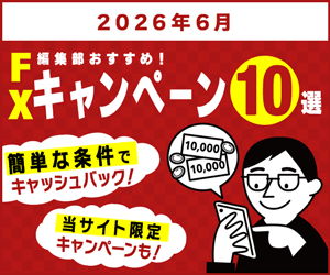 FXキャンペーンおすすめ比較