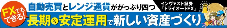 インヴァスト証券「トライオートFX」世界通貨セレクト紹介