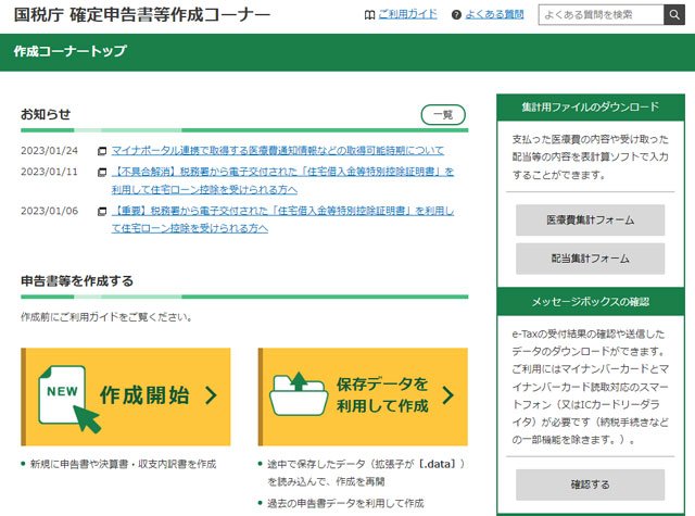 国税庁 確定申告書等作成コーナー(パソコン版)画像