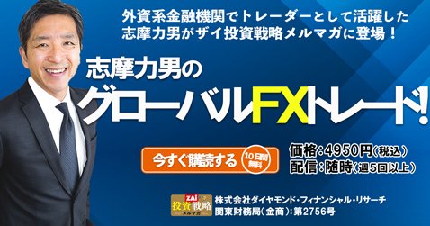 志摩力男のグローバルFXトレード!