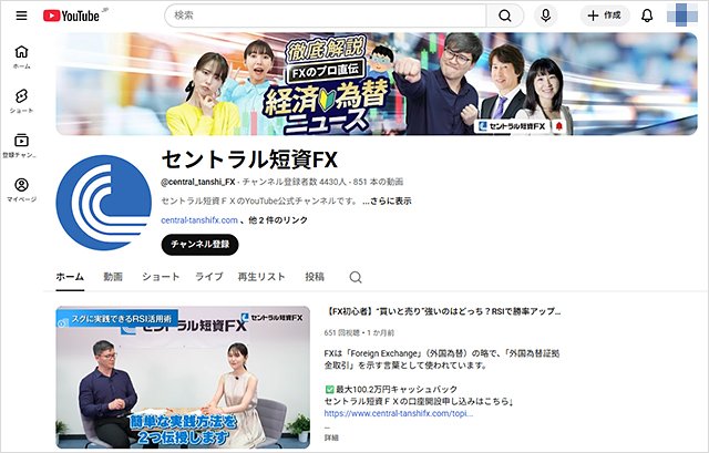 セントラル短資FX 公式YouTubeチャンネル