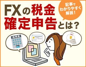 FXの税金・確定申告とは？