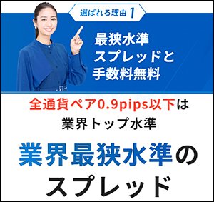 セントラル短資FXのスプレッドは全通貨ペアで0.9pips以下の業界トップ水準!