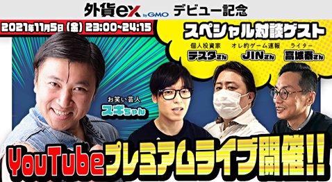 外貨ex byGMOのYouTubeプレミアムライブ