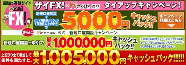 ヒロセ通商「LION FX」新規口座開設時のキャッシュバックキャンペーン