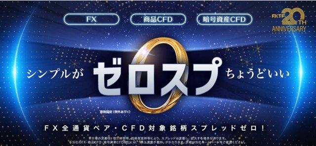 ゴールデンウェイ・ジャパン「FXTF GX-FX」・全銘柄ゼロスプレッド