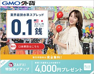 GMO外貨「外貨ex」の公式サイトはこちら!