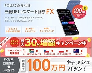 三菱UFJ eスマート証券「三菱UFJ eスマート証券FX」の公式サイトはこちら！