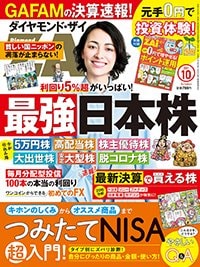 ダイヤモンド・ザイ2021年10月号