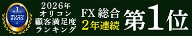 オリコン顧客満足度ランキングFX総合第1位 イメージ画像