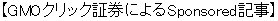 GMOクリック証券によるSponsored記事