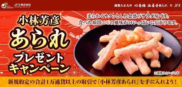 2026年2月「小林芳彦あられプレゼントキャンペーン!」イメージ画像