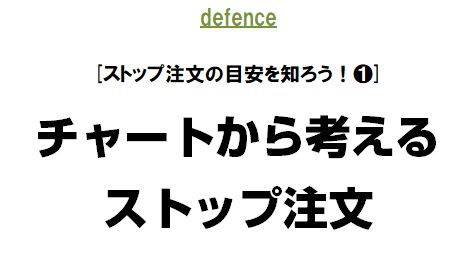 [ストップ注文の目安を知ろう！１]
チャートから考えるストップ注文